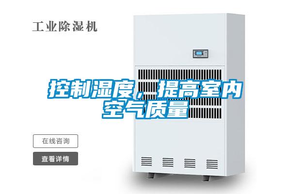 控制濕度，提高室內(nèi)空氣質(zhì)量