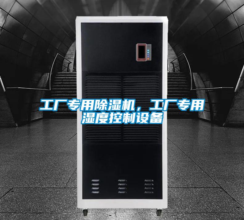 工廠專用除濕機(jī)，工廠專用濕度控制設(shè)備