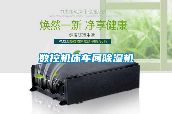 數(shù)控機(jī)床車(chē)間除濕機(jī)