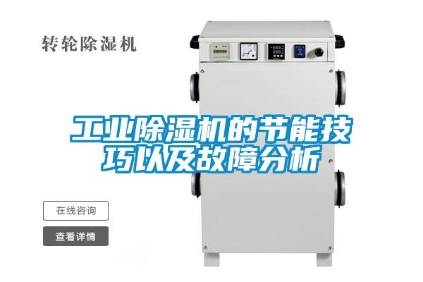 工業(yè)除濕機(jī)的節(jié)能技巧以及故障分析