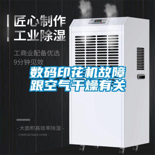 數(shù)碼印花機故障跟空氣干燥有關(guān)