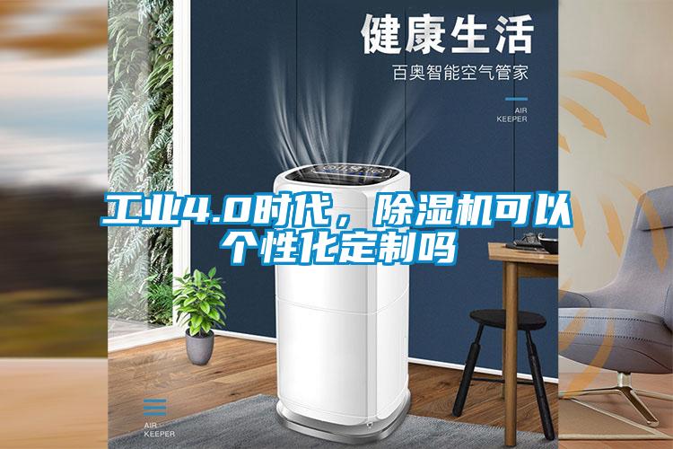 工業(yè)4.0時代，除濕機可以個性化定制嗎