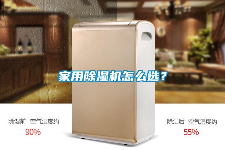 家用除濕機(jī)怎么選？