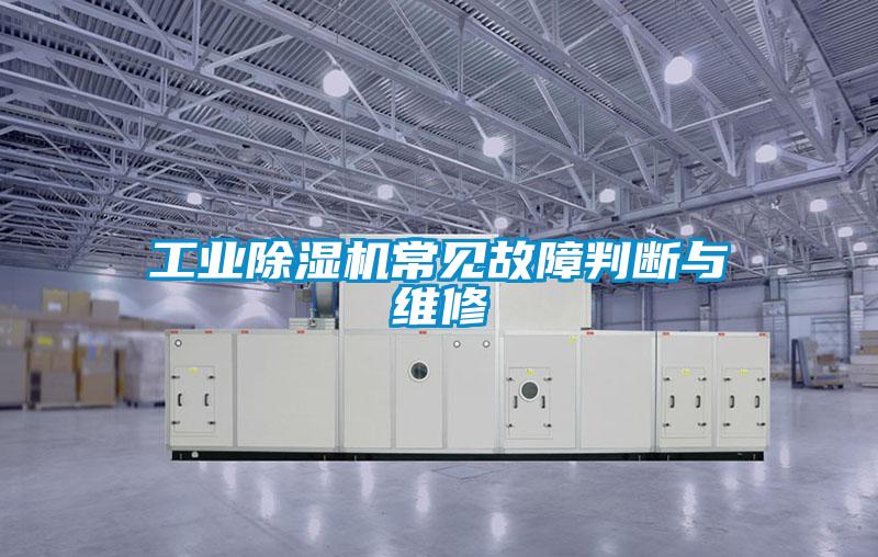 工業(yè)除濕機(jī)常見故障判斷與維修