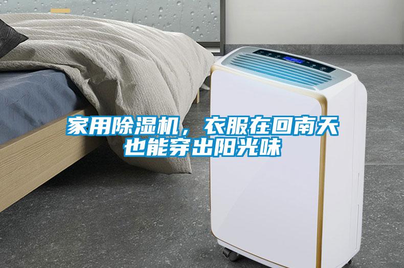 家用除濕機(jī)，衣服在回南天也能穿出陽(yáng)光味
