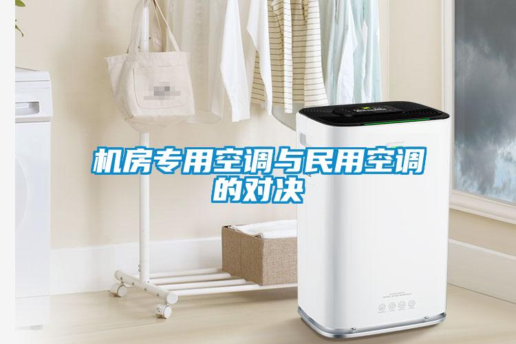 機(jī)房專用空調(diào)與民用空調(diào)的對決