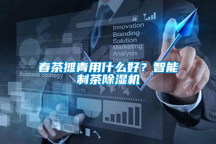 春茶攤青用什么好？智能制茶除濕機(jī)