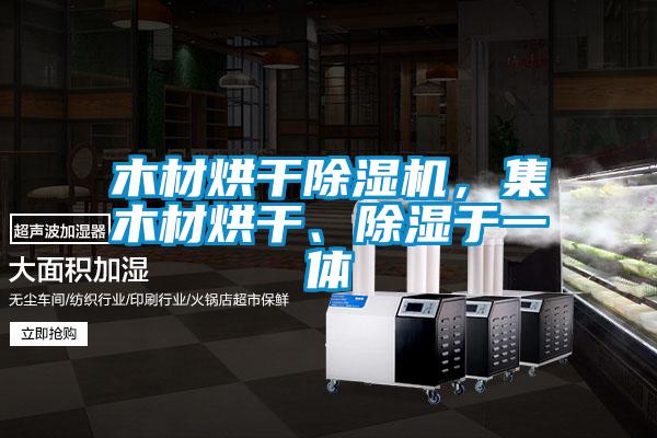 木材烘干除濕機，集木材烘干、除濕于一體