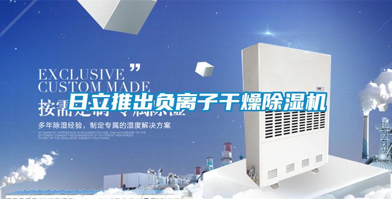 日立推出負(fù)離子干燥除濕機(jī)