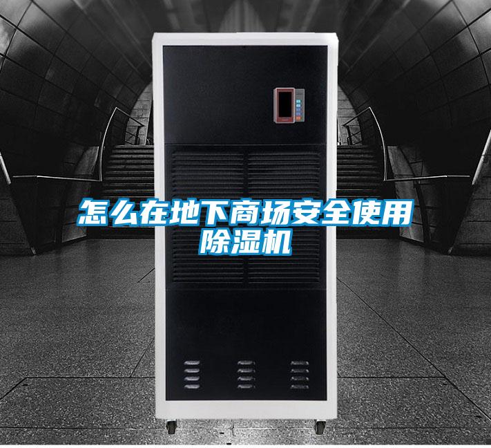 怎么在地下商場安全使用除濕機(jī)