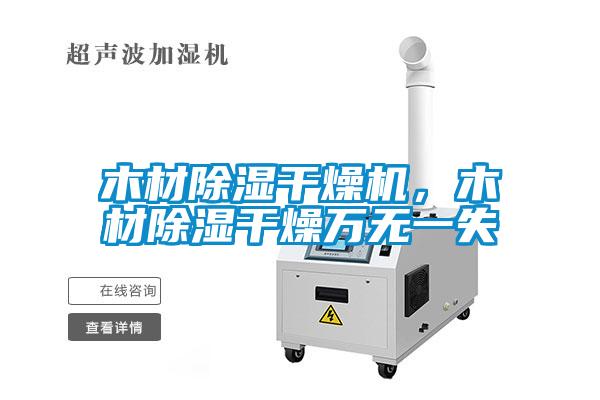 木材除濕干燥機，木材除濕干燥萬無一失