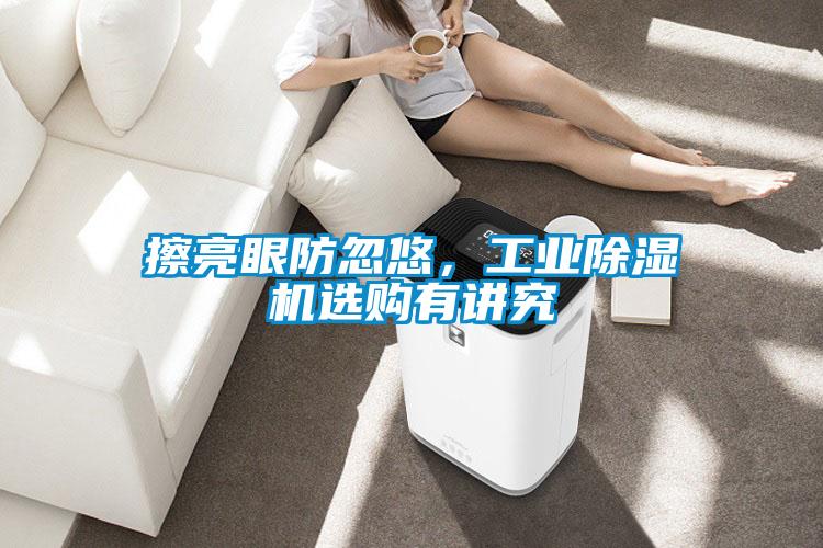 擦亮眼防忽悠，工業(yè)除濕機(jī)選購有講究