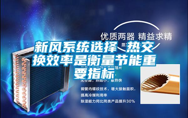 新風系統(tǒng)選擇 熱交換效率是衡量節(jié)能重要指標