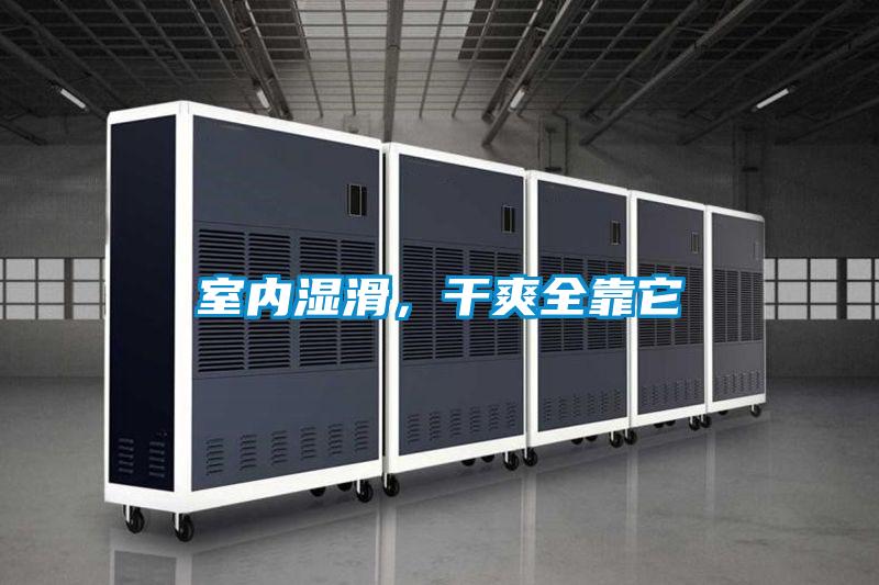 室內(nèi)濕滑，干爽全靠它