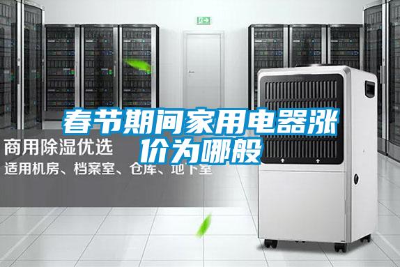 春節(jié)期間家用電器漲價為哪般