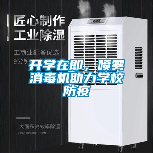 開學(xué)在即，噴霧消毒機助力學(xué)校防疫