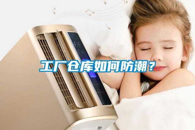 工廠倉庫如何防潮？