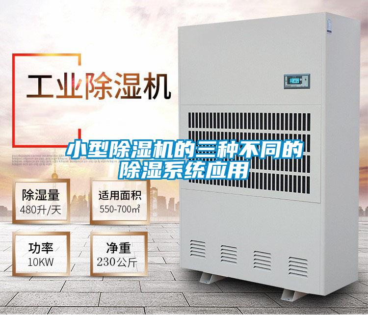 小型除濕機的三種不同的除濕系統(tǒng)應用
