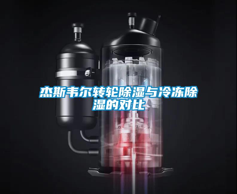 杰斯韋爾轉(zhuǎn)輪除濕與冷凍除濕的對(duì)比
