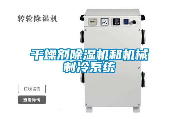干燥劑除濕機和機械制冷系統(tǒng)