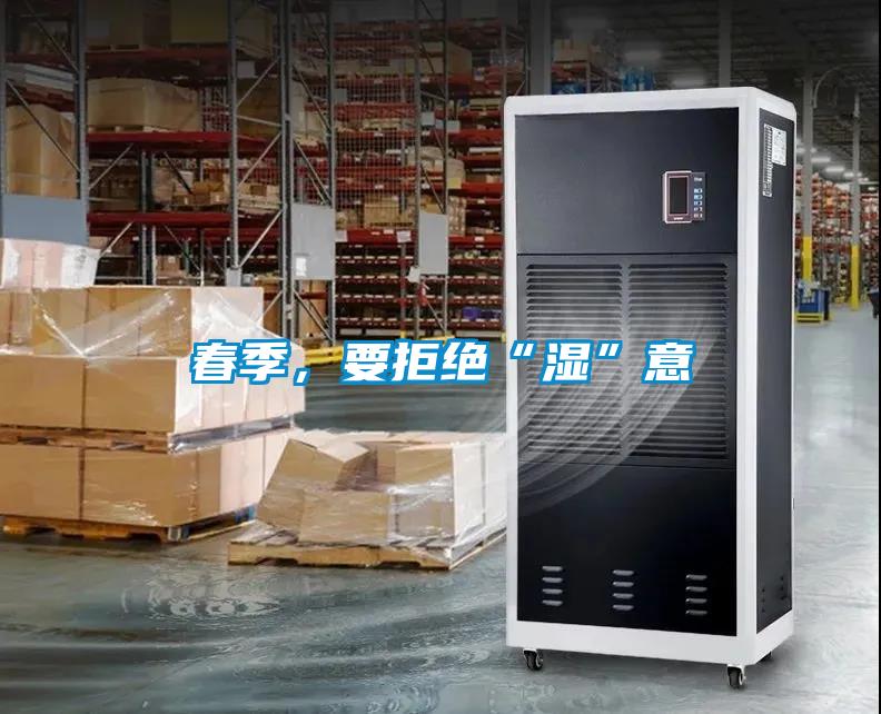 春季，要拒絕“濕”意