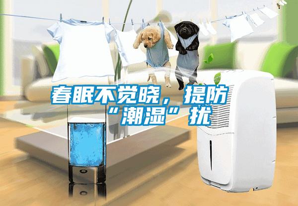 春眠不覺曉，提防“潮濕”擾