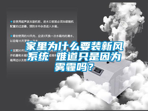 家里為什么要裝新風(fēng)系統(tǒng) 難道只是因?yàn)殪F霾嗎？