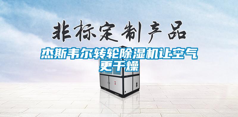 杰斯韋爾轉(zhuǎn)輪除濕機(jī)讓空氣更干燥