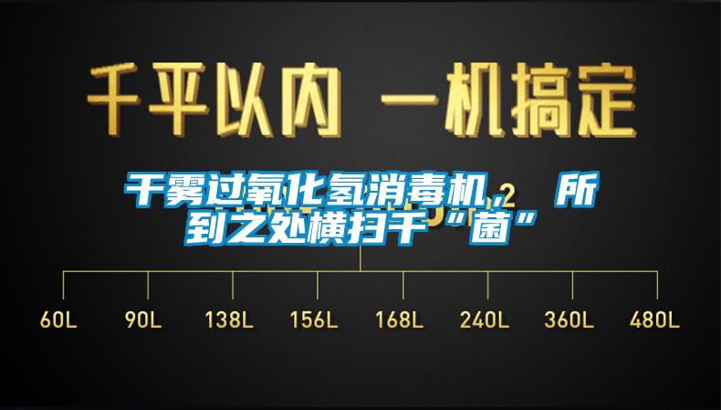 干霧過(guò)氧化氫消毒機(jī)， 所到之處橫掃千“菌”
