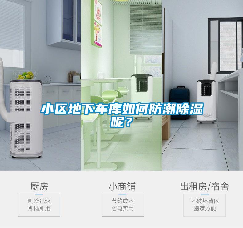 小區(qū)地下車庫如何防潮除濕呢？