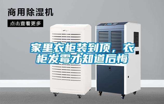 家里衣柜裝到頂，衣柜發(fā)霉才知道后悔