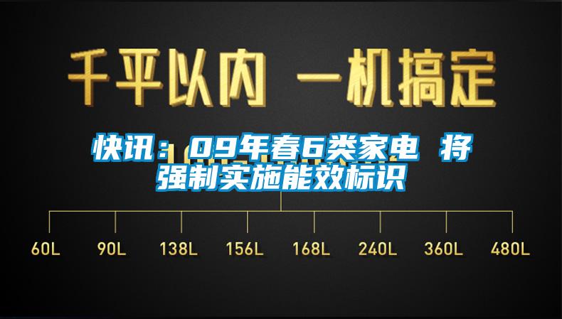 快訊：09年春6類(lèi)家電 將強(qiáng)制實(shí)施能效標(biāo)識(shí)