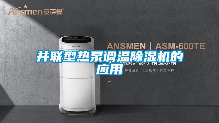 并聯(lián)型熱泵調(diào)溫除濕機的應用