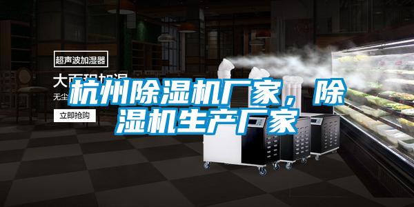 杭州除濕機(jī)廠家，除濕機(jī)生產(chǎn)廠家