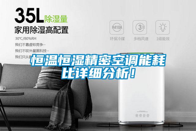 恒溫恒濕精密空調(diào)能耗比詳細分析！