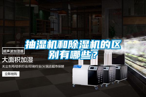 抽濕機(jī)和除濕機(jī)的區(qū)別有哪些？