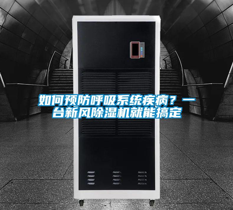 如何預防呼吸系統(tǒng)疾??？一臺新風除濕機就能搞定