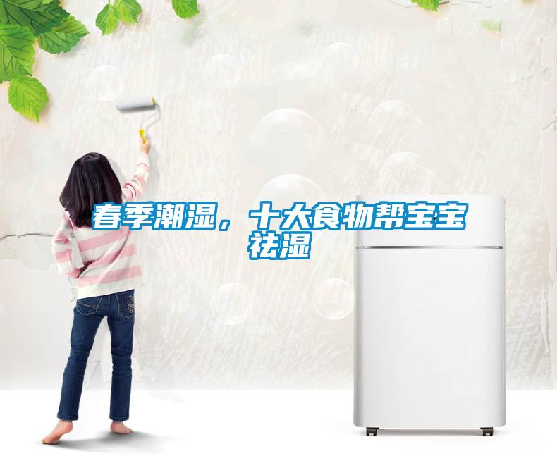春季潮濕,十大食物幫寶寶祛濕