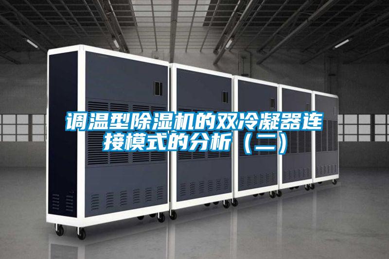 調(diào)溫型除濕機的雙冷凝器連接模式的分析（二）