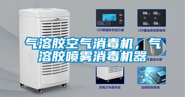 氣溶膠空氣消毒機，氣溶膠噴霧消毒機器