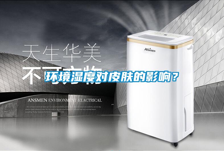 環(huán)境濕度對(duì)皮膚的影響？