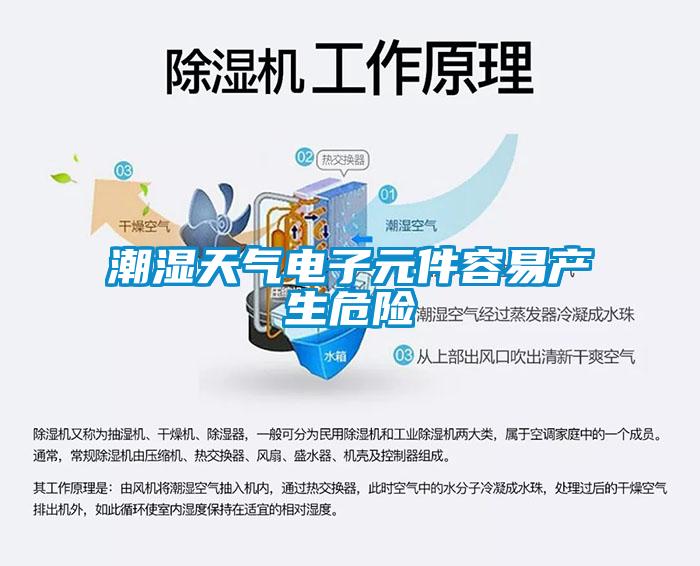 潮濕天氣電子元件容易產(chǎn)生危險(xiǎn)