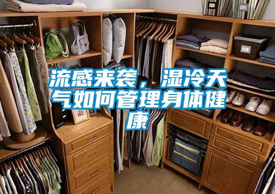 流感來襲，濕冷天氣如何管理身體健康