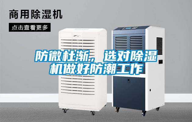 防微杜漸，選對除濕機(jī)做好防潮工作