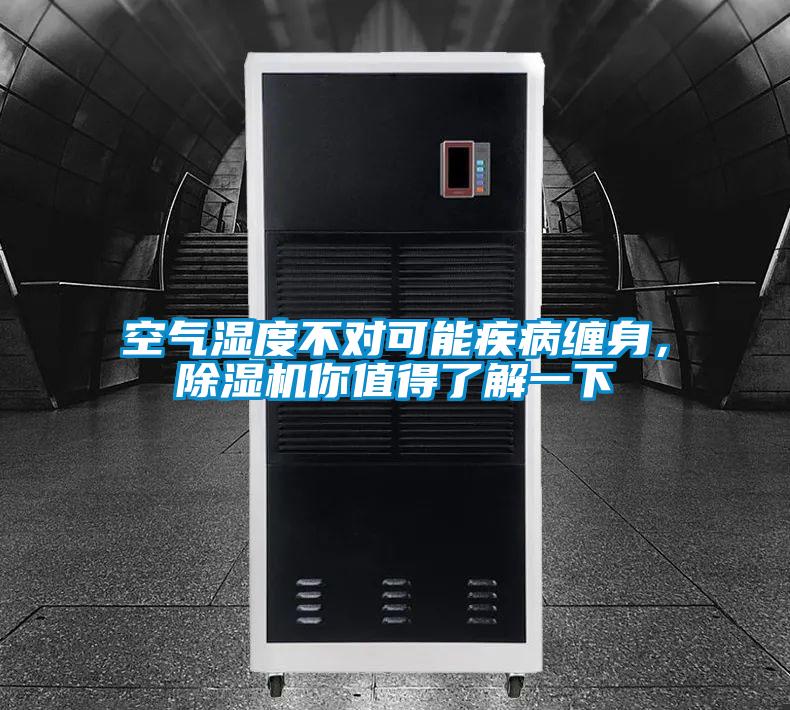 空氣濕度不對可能疾病纏身，除濕機你值得了解一下