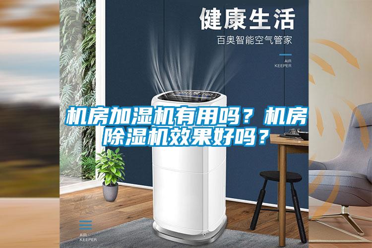 機房加濕機有用嗎？機房除濕機效果好嗎？