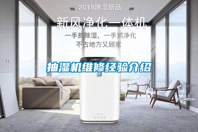 抽濕機(jī)維修經(jīng)驗介紹