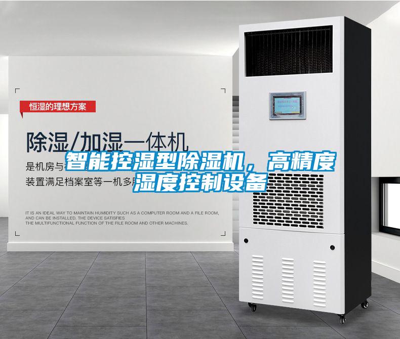 智能控濕型除濕機，高精度濕度控制設(shè)備