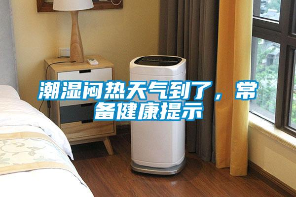 潮濕悶熱天氣到了，常備健康提示