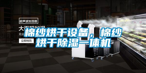 棉紗烘干設(shè)備，棉紗烘干除濕一體機(jī)